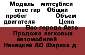  › Модель ­ митсубиси спес гир › Общий пробег ­ 300 000 › Объем двигателя ­ 2 000 › Цена ­ 260 000 - Все города Авто » Продажа легковых автомобилей   . Ненецкий АО,Фариха д.